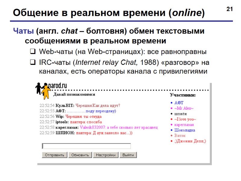 21 Общение в реальном времени (online) Чаты (англ. chat – болтовня) обмен текстовыми сообщениями